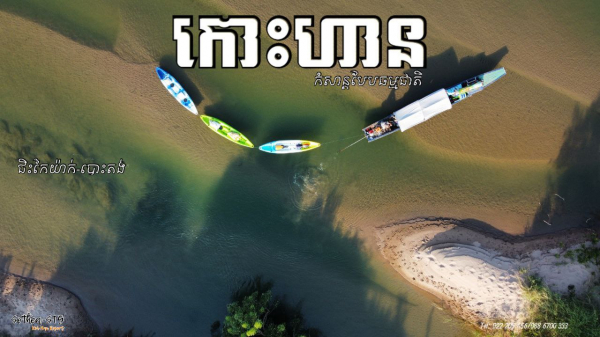 Half Day with Kayaking - Stung Treng - Koh Han Eco Tourism