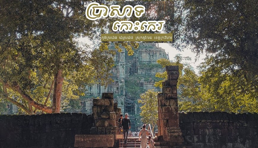 ប្រាសាទកោះកេរ​ (Koh Ker Temple)