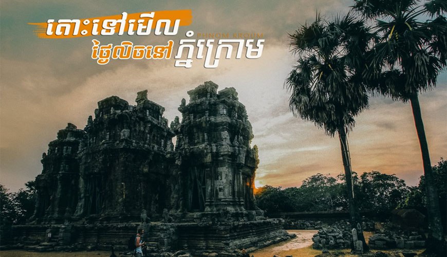 ភ្នំ​ក្រោម​ ខេត្តសៀមរាប មើលថ្ងៃលិចនៅភ្នំក្រោម (Phnom Krom)