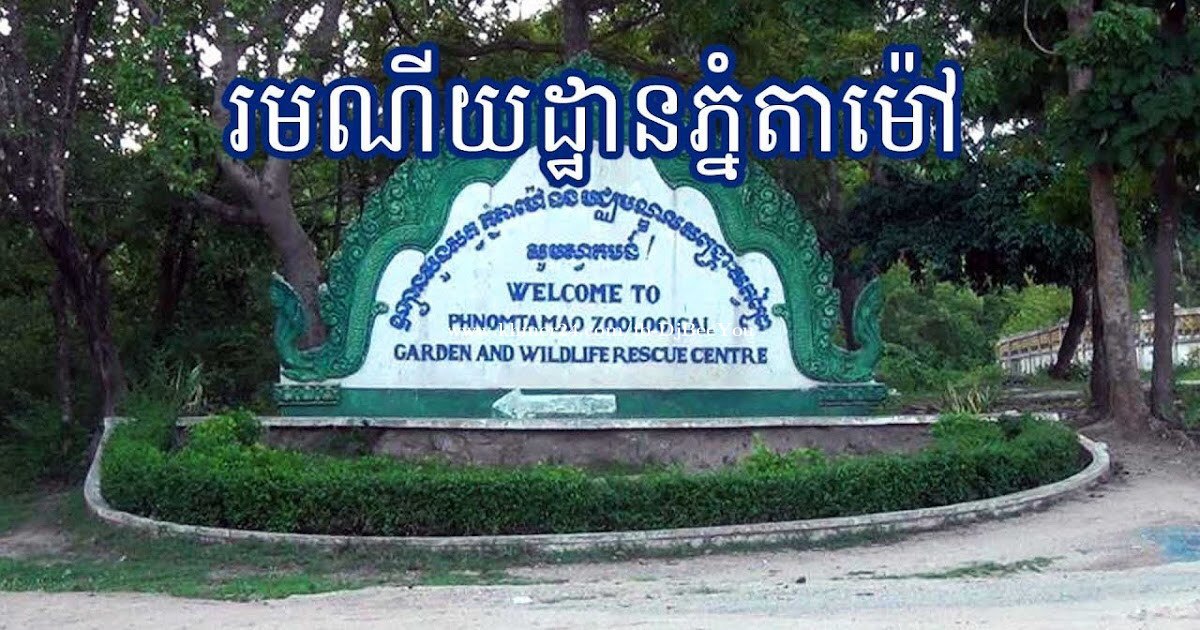 សួនសត្វភ្នំតាម៉ៅ​( Tamao Zoo)