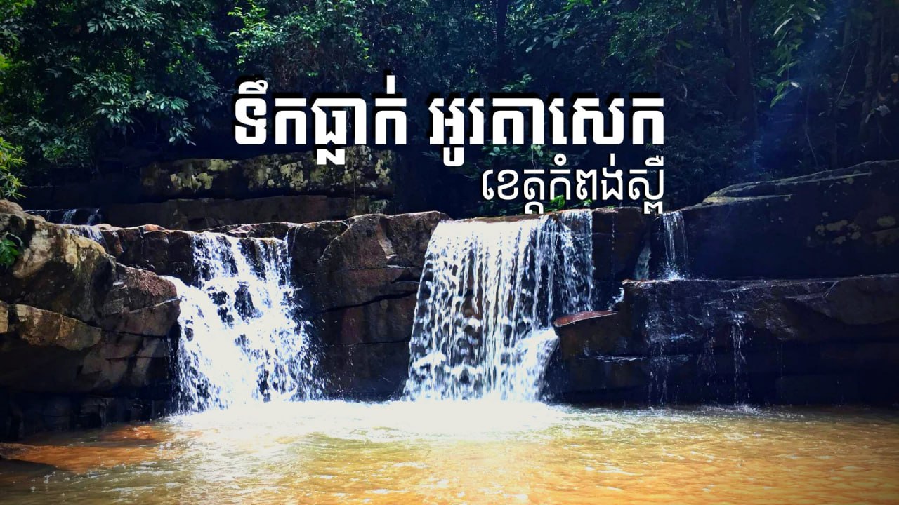 ទឹកធ្លាក់អូរតាសេក ( O tasek Waterfall )